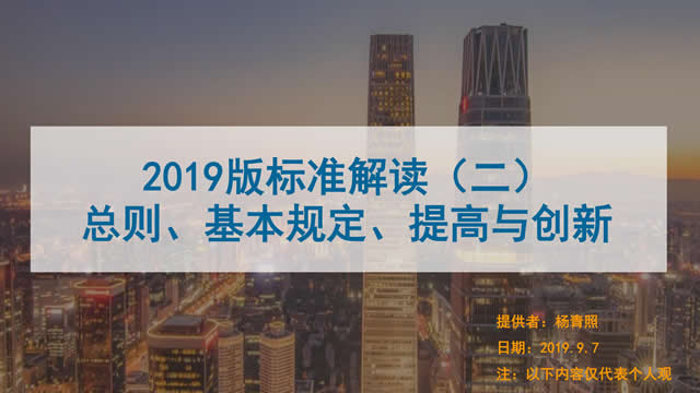 [講座視頻]2019版新國標(biāo)條文解讀-總則、基本規(guī)定、提高創(chuàng)新-（普通會(huì)員）